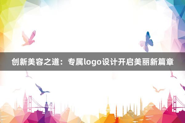 创新美容之道：专属logo设计开启美丽新篇章